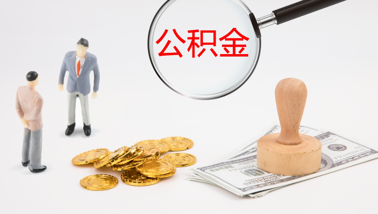 贵港一辈子不买房公积金怎么办（如果一直不买房公积金怎么办）